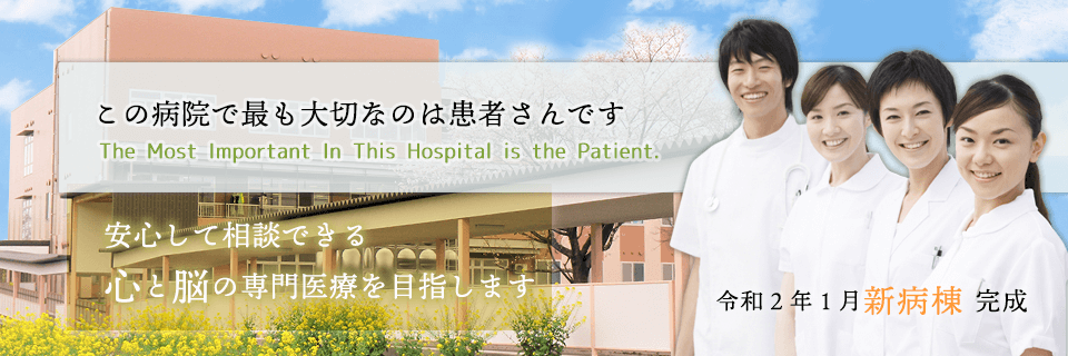 菊池病院は心と脳の専門医療をご提供します