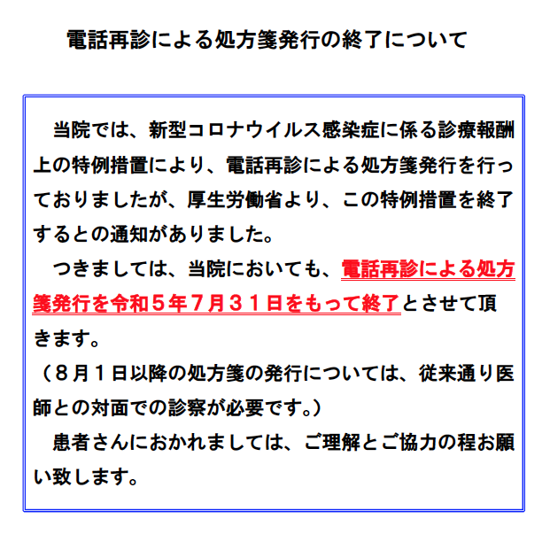 電話再診による処方箋発行終了