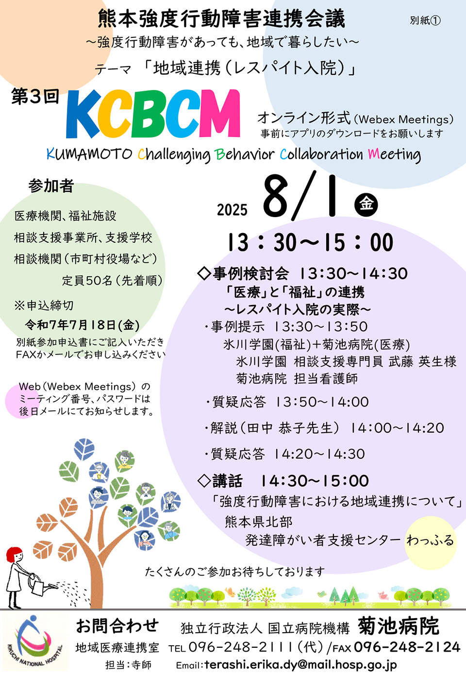 熊本強度行動障害連携会議（KCBCM）開催のお知らせ