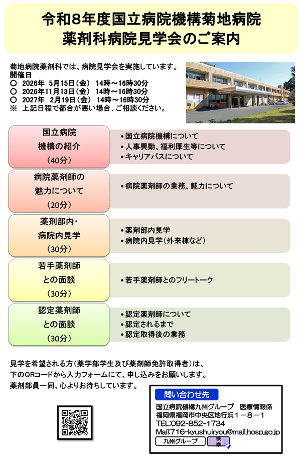 令和８年度国立病院機構菊池病院薬剤科病院見学会のご案内
