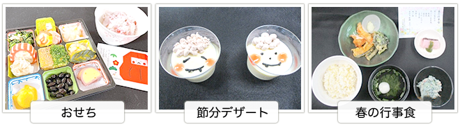 季節のイベント食