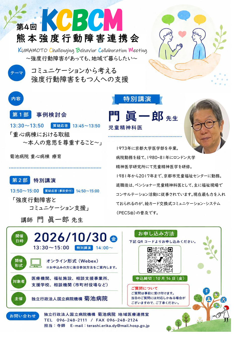 熊本強度行動障害連携会議（KCBCM）開催のお知らせ
